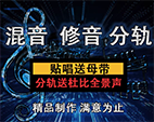 混音修音分轨