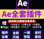 Ae全套插件