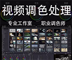 视频调色