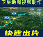 卫星地图视频制作