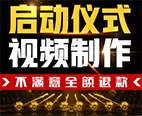 启动仪式视频制作