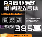 pr358套模板