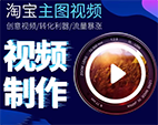 淘宝主图视频