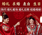 婚礼求婚表白生日
