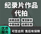 记录片代拍