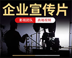 高端企业宣传片制作