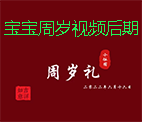 宝宝周岁视频后期